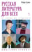Обложка книги «Русская литература для всех. От Блока до Бродского. Классное чтение!» — Сухих Игорь Николаевич, ISBN 9785389206113