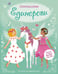 Обложка книги «Единороги» — Уотт Фиона, ISBN 9785389179868