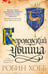 Обложка книги «Королевский убийца» — Хобб Робин, ISBN 9785389113947
