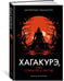 Дополнительное изображение книги «Хагакурэ, или Сокрытое в листве»