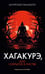 Обложка книги «Хагакурэ, или Сокрытое в листве» — Ямамото Цунэтомо, ISBN 9785389206021