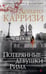 Обложка книги «Потерянные девушки Рима» — Карризи Донато, ISBN 9785389150027
