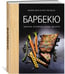 Дополнительное изображение книги «Барбекю. Закуски, основные блюда, десерты (хюгге-формат)»