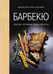 Обложка книги «Барбекю. Закуски, основные блюда, десерты (хюгге-формат)» — Друэ Валери;Вьель Пьер-Луи, ISBN 9785389145047