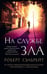 Обложка книги «На службе зла» — Роулинг Джоан К. (Гэлбрейт Роберт), ISBN 9785389126824