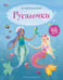 Обложка книги «Русалочки» — Уотт Фиона, ISBN 9785389196902