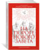 Дополнительное изображение книги «На пороге Нового Завета»