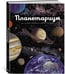 Дополнительное изображение книги «Планетариум»