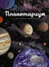 Обложка книги «Планетариум» — Принджа Раман, ISBN 9785389152755