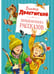 Обложка книги «Большая книга рассказов (новое оформление)» — Драгунский Виктор Юзефович, ISBN 9785389202214