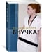 Дополнительное изображение книги «Внучка»