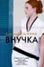 Обложка книги «Внучка» — Шлинк Бернхард, ISBN 9785389214590