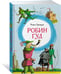 Дополнительное изображение книги «Робин Гуд»