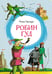 Обложка книги «Робин Гуд» — Гершензон Михаил Абрамович, ISBN 9785389229280