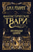 Обложка книги «Фантастические твари. Оригинальный сценарий» — Роулинг Джоан К., ISBN 9785389127302