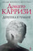 Обложка книги «Девушка в тумане» — Донато Карризи, ISBN 9785389135512