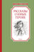 Обложка книги «Рассказы о юных героях» — Воскобойников Валерий Михайлович, ISBN 9785389199514