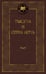 Обложка книги «Тысяча и одна ночь», ISBN 9785389055179