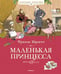 Обложка книги «Маленькая принцесса» — Ходжсон Бёрнетт Френсис Элиза, ISBN 9785389136298