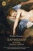 Обложка книги «Парфюмер. История одного убийцы» — Зюскинд Патрик, ISBN 9785389098152