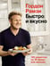 Обложка книги «Быстро и вкусно: 100 рецептов по 30 минут или меньше» — Рамзи Гордон, ISBN 9785389175259