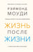 Обложка книги «Жизнь после жизни: Исследование феномена продолжения жизни после смерти тела» — Моуди Рэймонд, ISBN 9785389166509