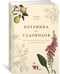 Дополнительное изображение книги «Ботаника для садоводов»