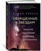 Дополнительное изображение книги «Обращенные к звездам: Прошлое, настоящее и будущее астрономии»