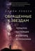 Обложка книги «Обращенные к звездам: Прошлое, настоящее и будущее астрономии» — Левеск Эмили, ISBN 9785389209572