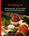 Обложка книги «Домашние заготовки и консервирование: вкусные рецепты, проверенные временем» — Циммер Франсуаза, ISBN 9785389214330
