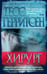 Обложка книги «Хирург» — Герритсен Тесс, ISBN 9785389109674