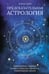 Обложка книги «Предсказательная астрология: Натальные карты, астрологические прогнозы, планетарные циклы» — Бернадет Брэди, ISBN 9785389211254