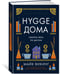 Дополнительное изображение книги «Hygge дома: Секреты уюта по-датски»