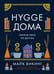 Обложка книги «Hygge дома: Секреты уюта по-датски» — Викинг Майк, ISBN 9785389195769