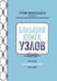 Обложка книги «Большая книга узлов: 420 узлов, инструментов и техник плетения» — Маклахлен Грэм, ISBN 9785389215924