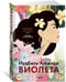 Дополнительное изображение книги «Виолета»