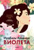 Обложка книги «Виолета» — Альенде Исабель, ISBN 9785389225589