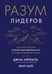 Обложка книги «Разум лидеров: Как стать лучшим в своей сфере деятельности и повести людей за собой» — Афремов Джим;Уайт Фил, ISBN 9785389210622