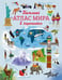 Обложка книги «Большой атлас мира в картинках» — Бон Эмили, ISBN 9785389128620