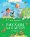 Обложка книги «Рассказы для детей» — Зощенко Михаил Михайлович, ISBN 9785389019874