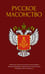 Обложка книги «Русское масонство» — None, ISBN 9785389137561
