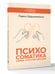 Дополнительное изображение книги «Психосоматика: самые опасные эмоции»