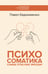 Обложка книги «Психосоматика: самые опасные эмоции» — Евдокименко Павел Валерьевич, ISBN 9785171749965