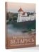 Дополнительное изображение книги «Республика Беларусь. Путеводитель для друзей»