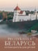 Обложка книги «Республика Беларусь. Путеводитель для друзей» — Плескачевская Инесса Николаевна, ISBN 9785171729066