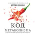 Дополнительное изображение книги «Код метаболизма. 3-этапная программа перезапуска обмена веществ»