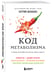 Дополнительное изображение книги «Код метаболизма. 3-этапная программа перезапуска обмена веществ»