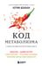 Обложка книги «Код метаболизма. 3-этапная программа перезапуска обмена веществ» — Шэнахан Кэтрин, ISBN 9785042141171
