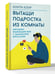 Дополнительное изображение книги «Вытащи подростка из комнаты. Методики взаимодействия с маленькими взрослыми»