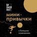 Дополнительное изображение книги «Мини-привычки к большим изменениям»